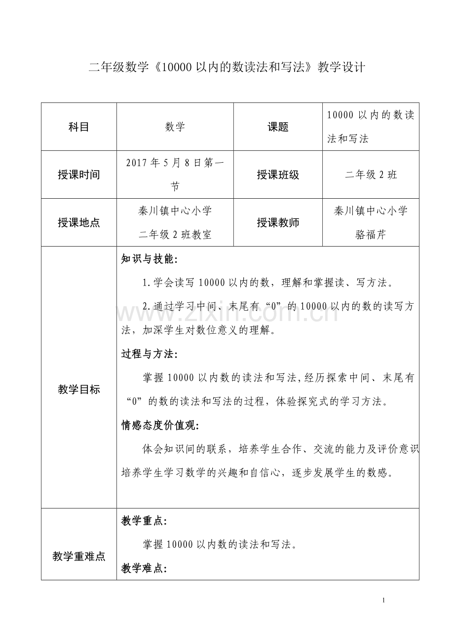 小学数学人教2011课标版二年级10000以内数的读法和写法.doc_第1页