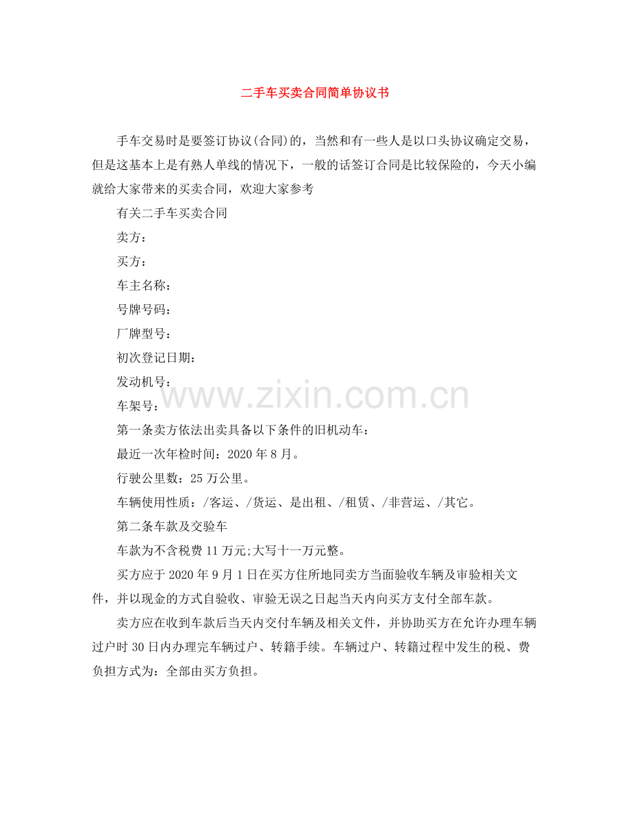 二手车买卖合同简单协议书.docx_第1页