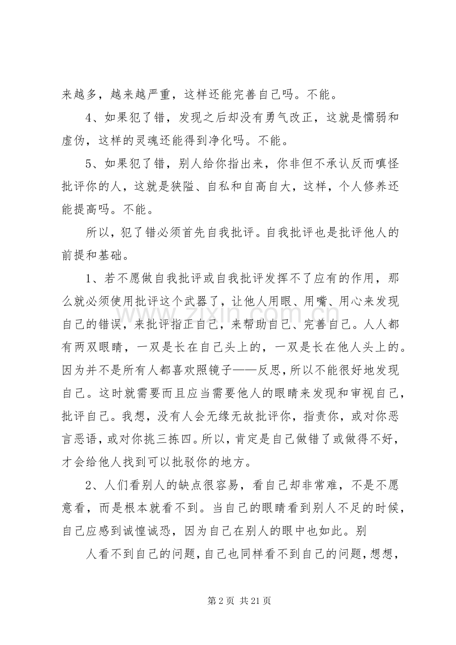 篇一：开展批评与自我批评发言材料提纲.docx_第2页