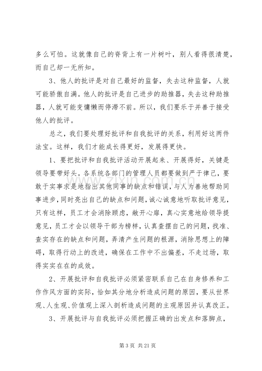 篇一：开展批评与自我批评发言材料提纲.docx_第3页