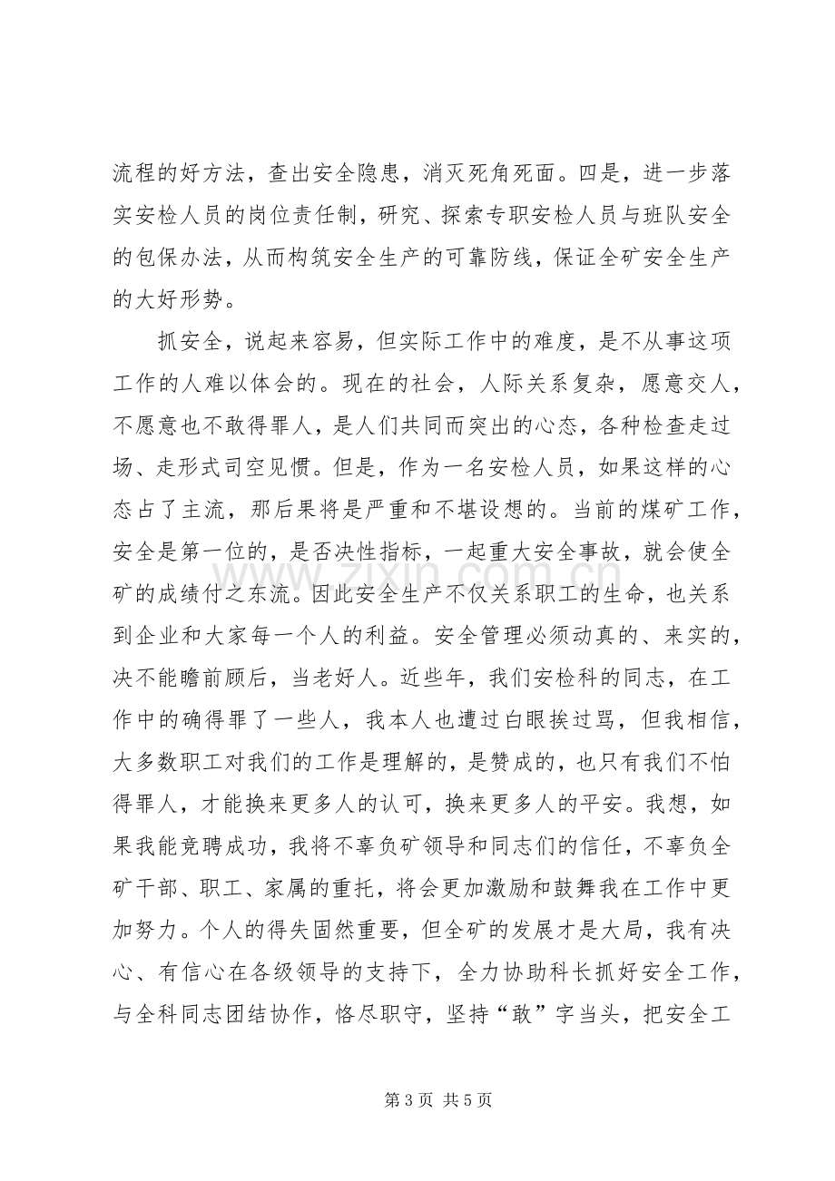 安检科副科长竞聘演讲.docx_第3页