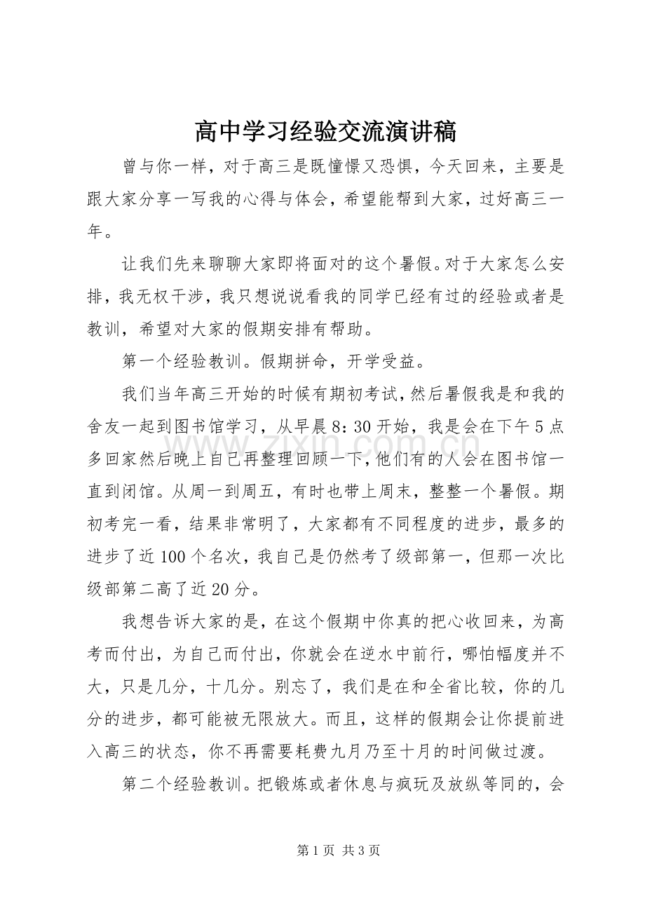 高中学习经验交流演讲稿.docx_第1页