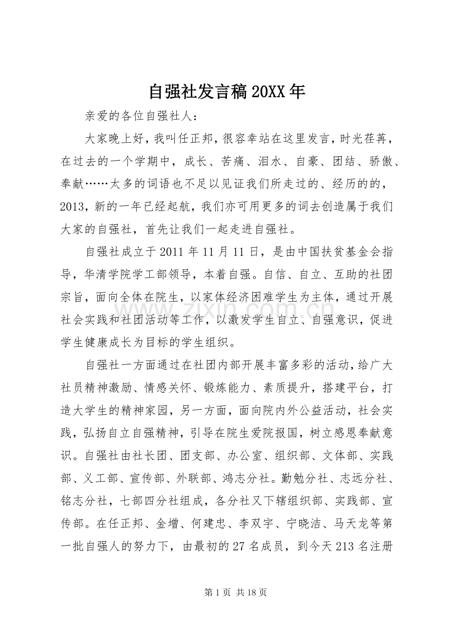 自强社发言20XX年.docx_第1页