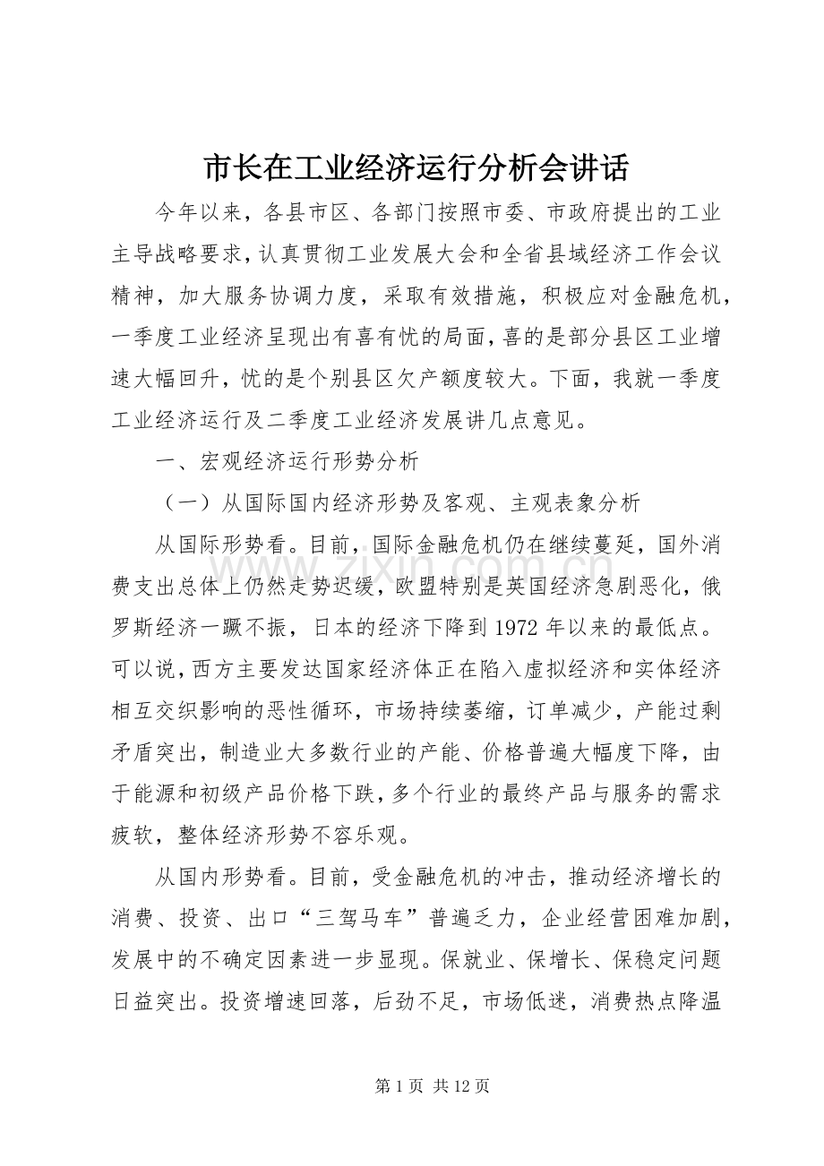 市长在工业经济运行分析会讲话.docx_第1页