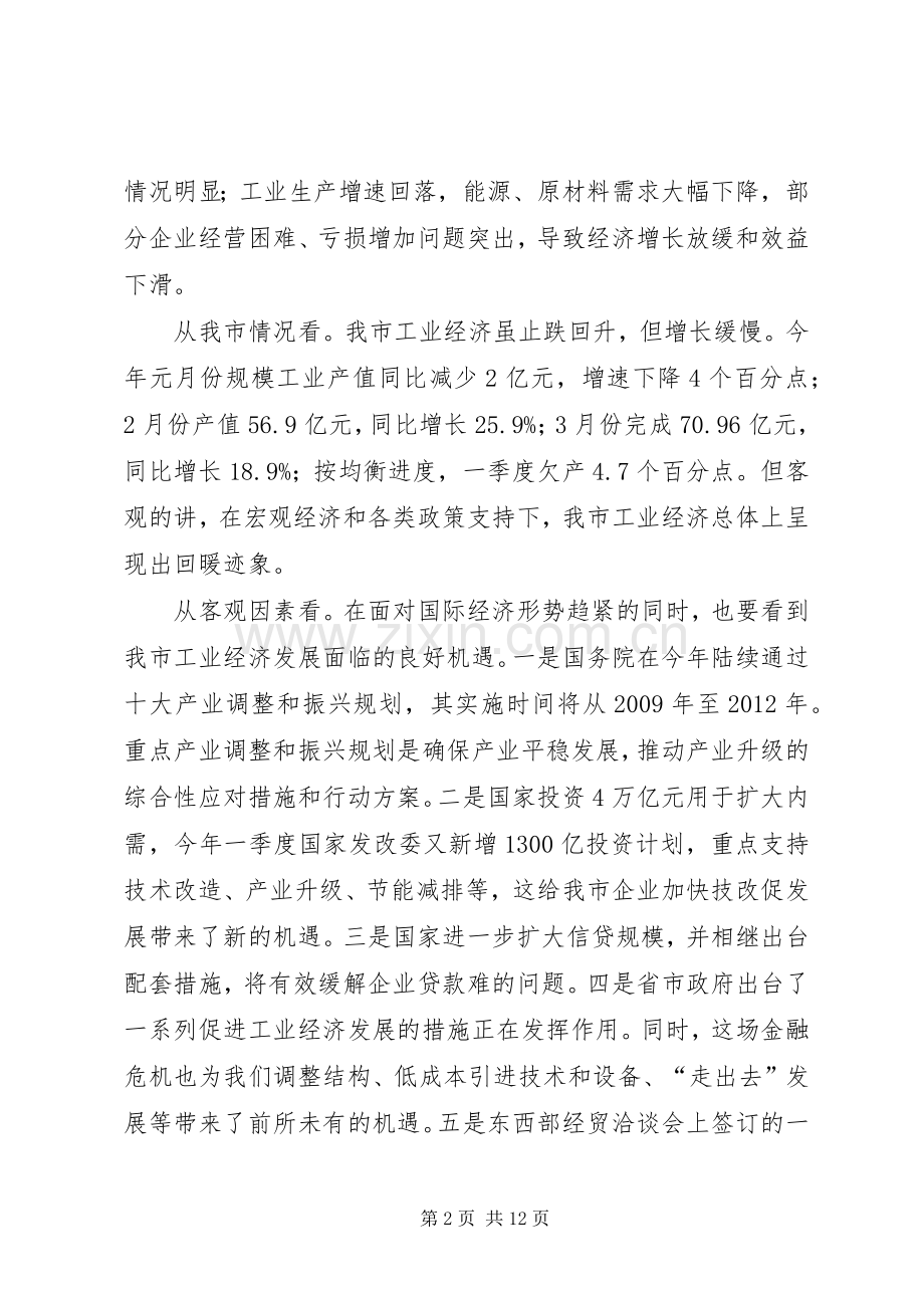 市长在工业经济运行分析会讲话.docx_第2页