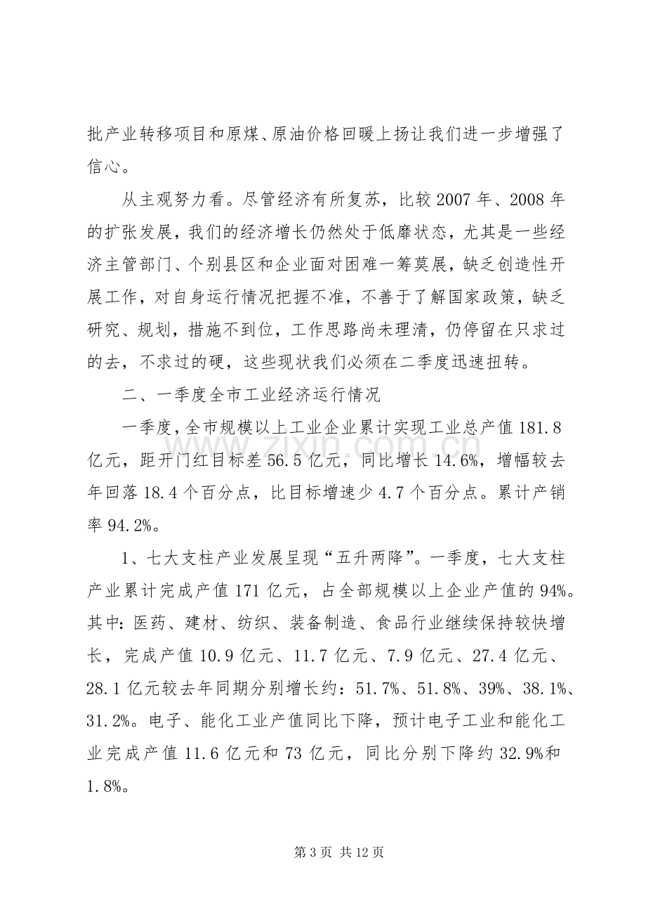 市长在工业经济运行分析会讲话.docx_第3页