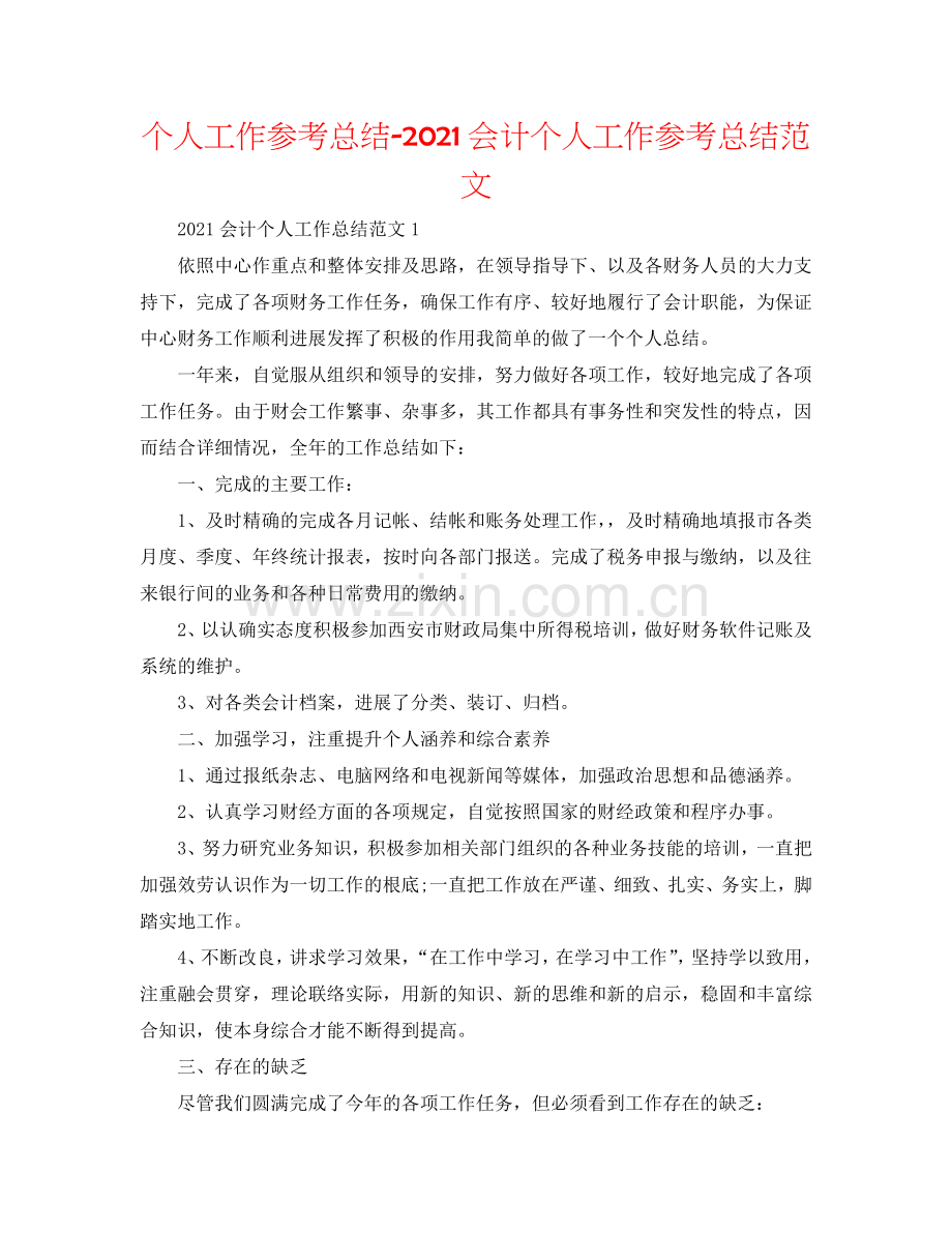 个人工作参考总结-2024会计个人工作参考总结范文.doc_第1页