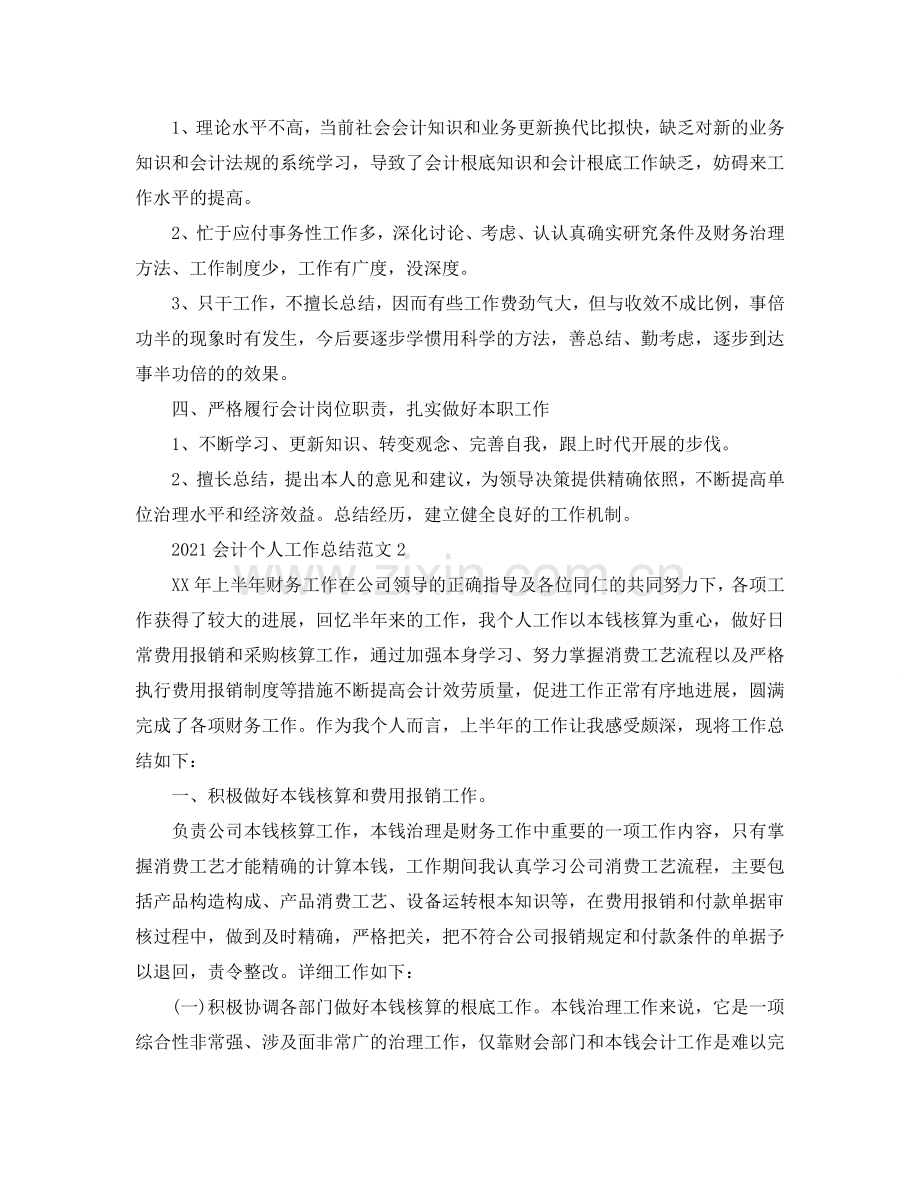 个人工作参考总结-2024会计个人工作参考总结范文.doc_第2页