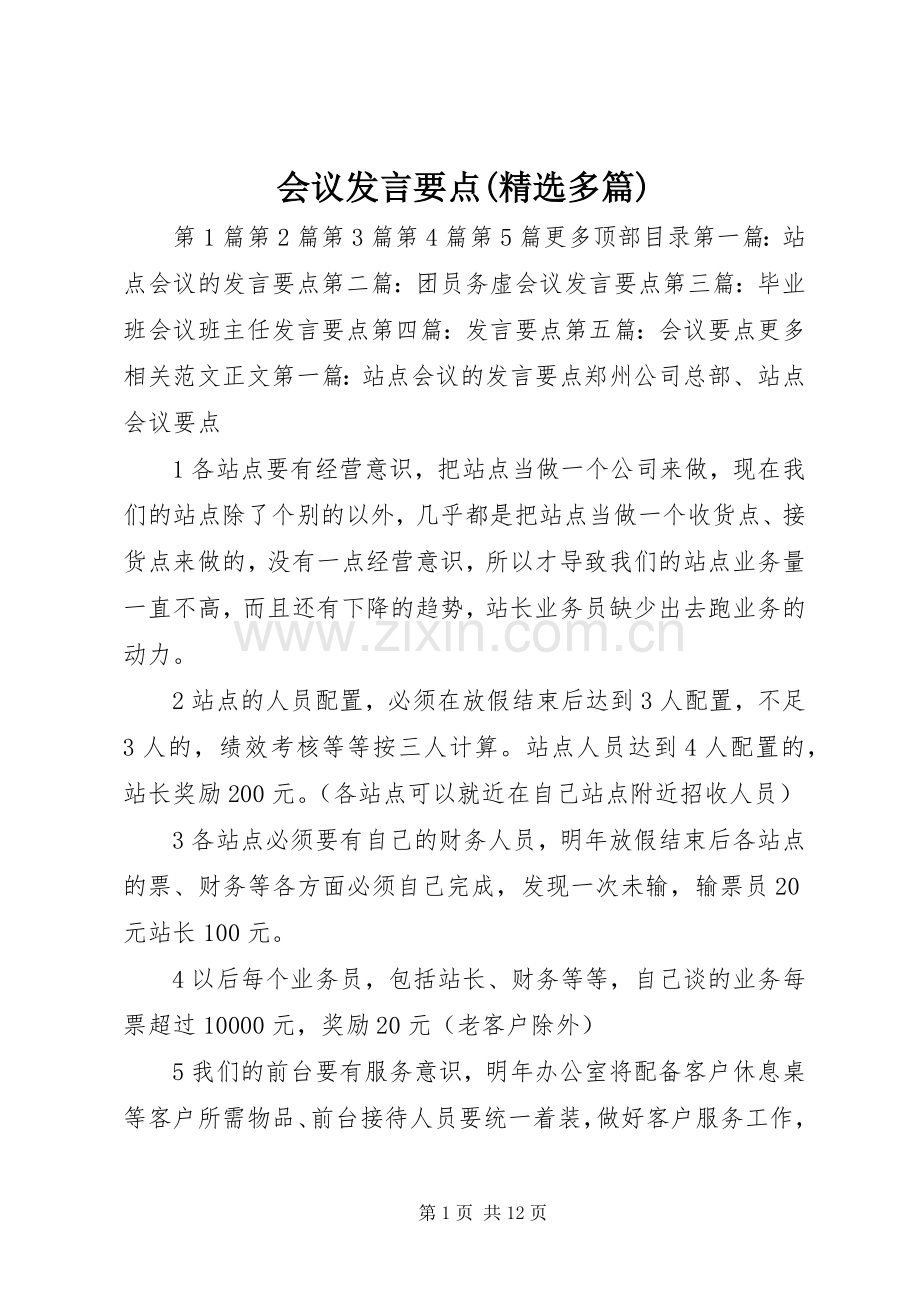 会议发言要点(多篇).docx_第1页