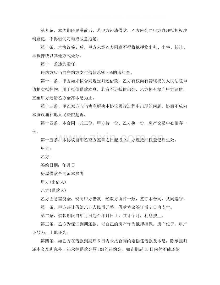 房屋借款合同简单版协议书.docx_第2页