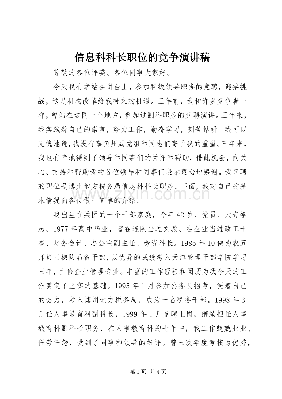 信息科科长职位的竞争演讲稿范文.docx_第1页