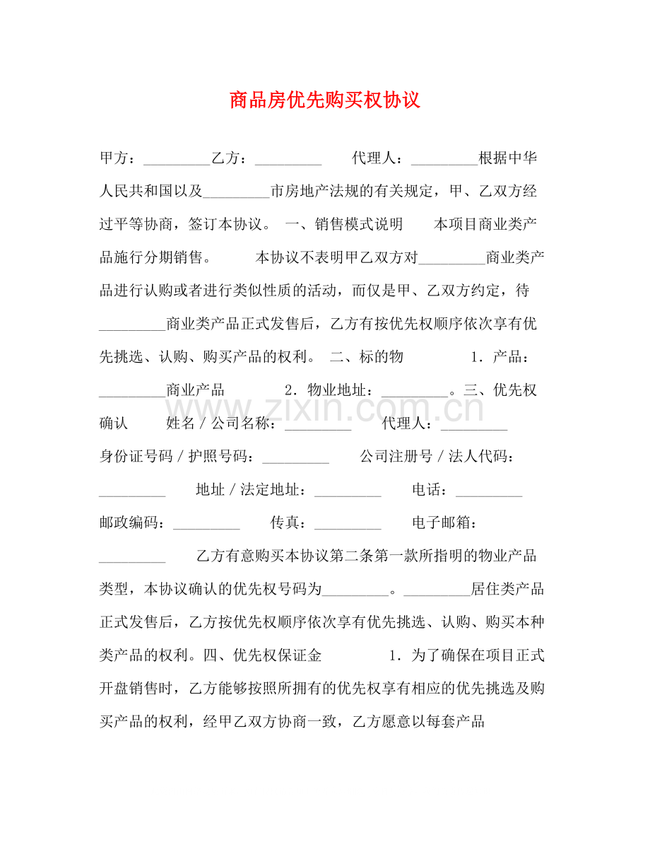 商品房优先购买权协议2).docx_第1页