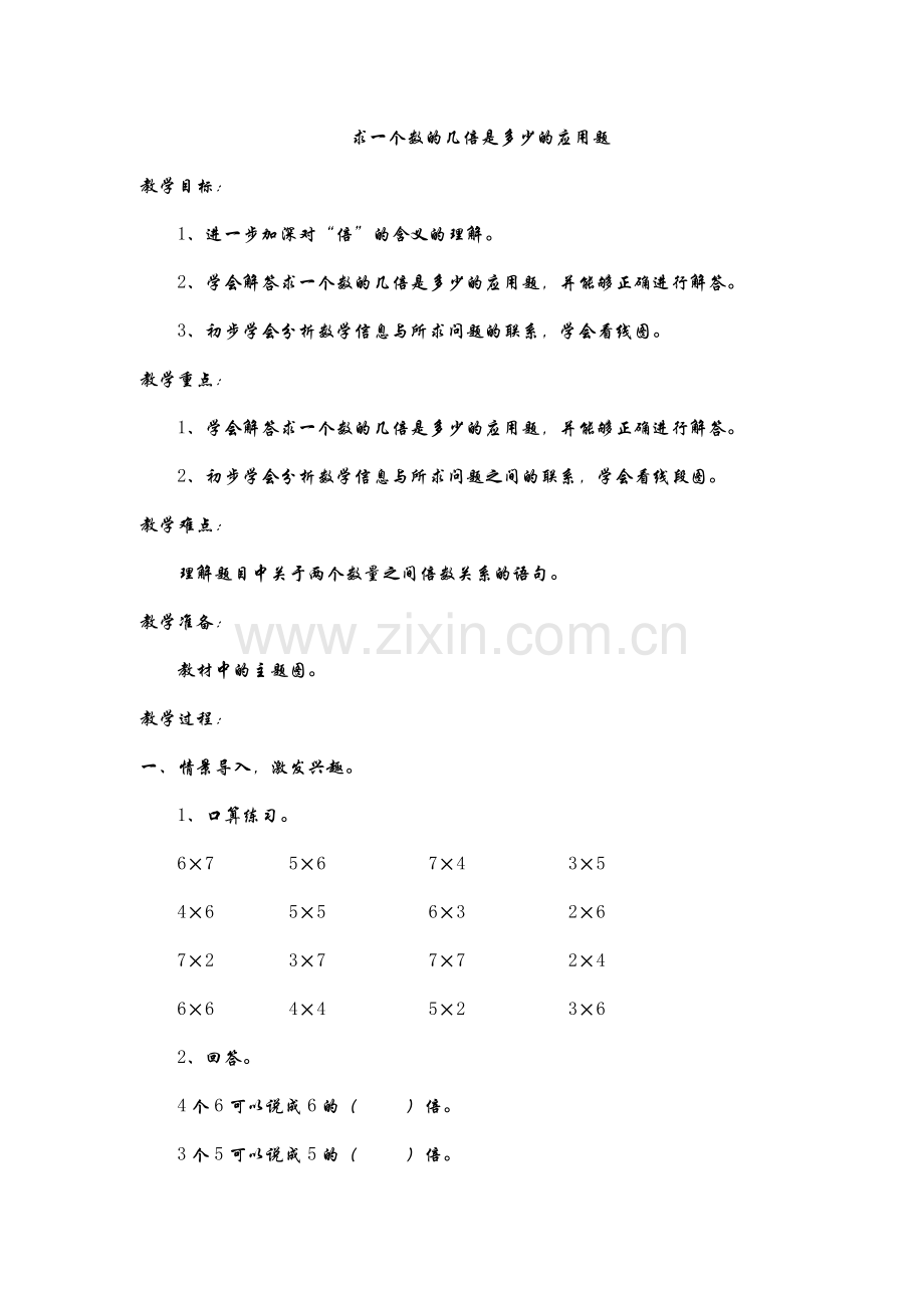 求一个数的几倍是多少的应用题.doc_第1页