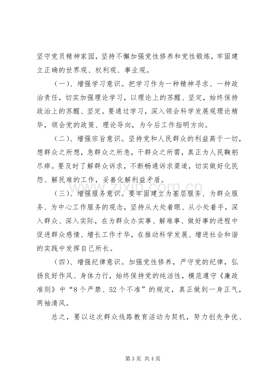 党的群众路线教育实践活动党支部组织生活会发言简稿 (2).docx_第3页