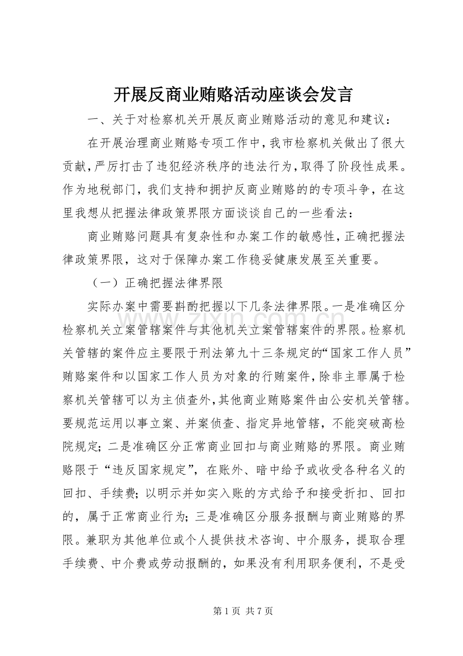 开展反商业贿赂活动座谈会发言稿.docx_第1页