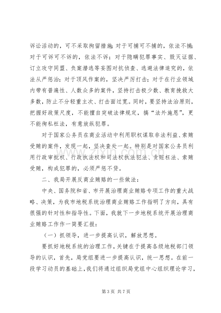 开展反商业贿赂活动座谈会发言稿.docx_第3页