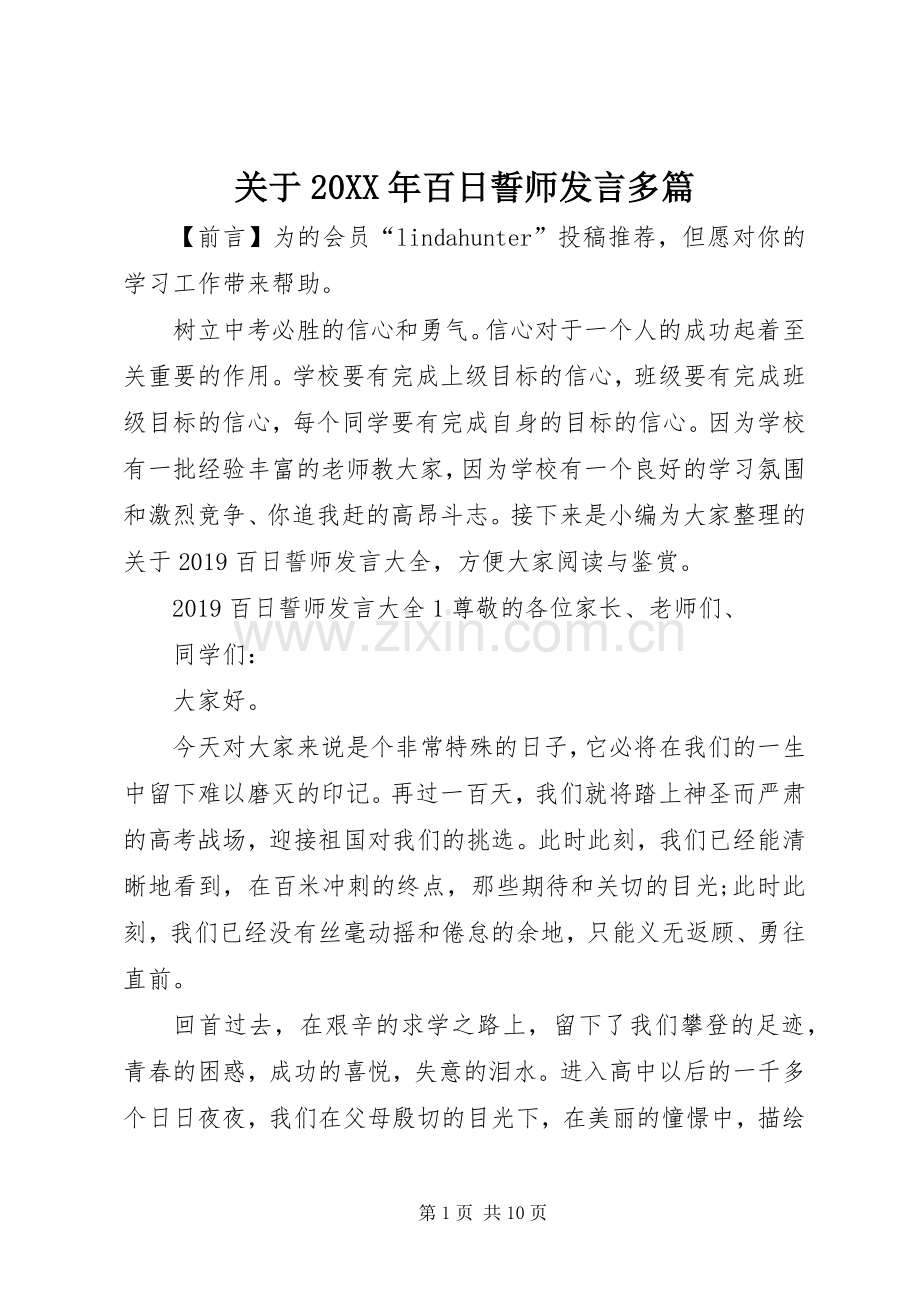 关于20XX年百日誓师发言稿多篇.docx_第1页