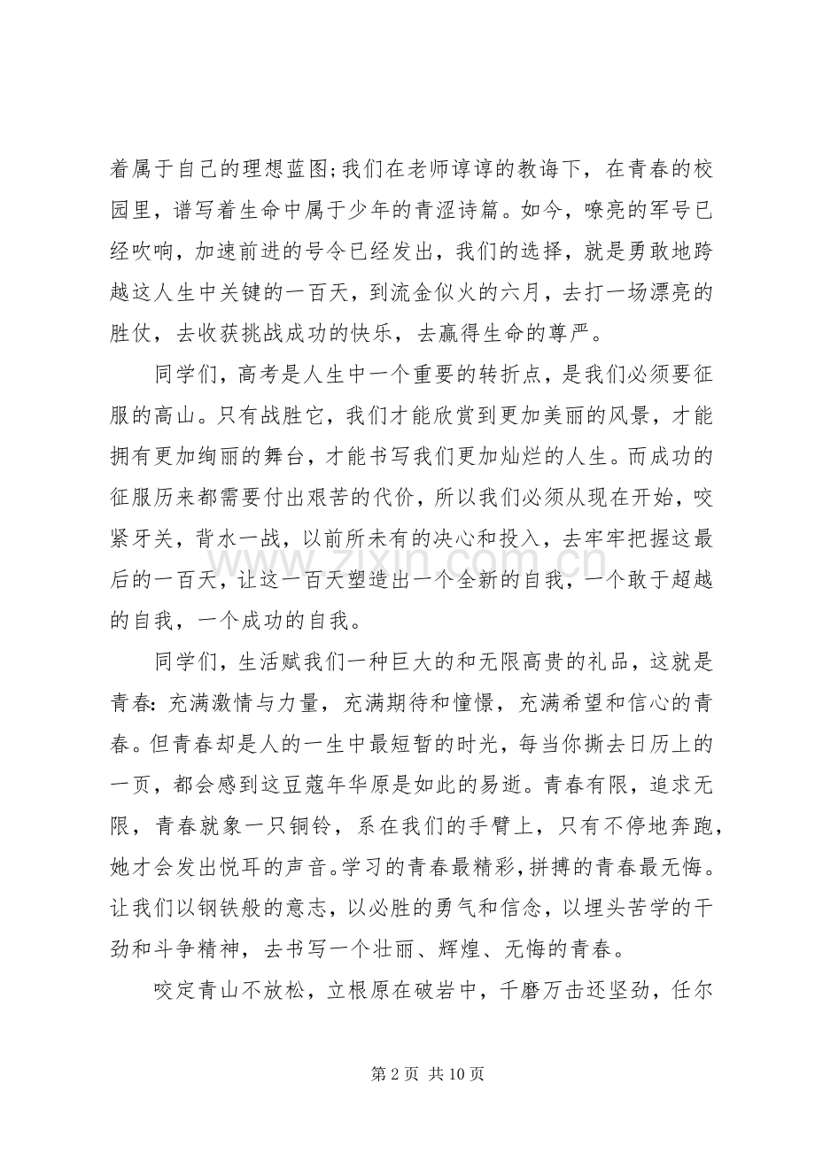 关于20XX年百日誓师发言稿多篇.docx_第2页