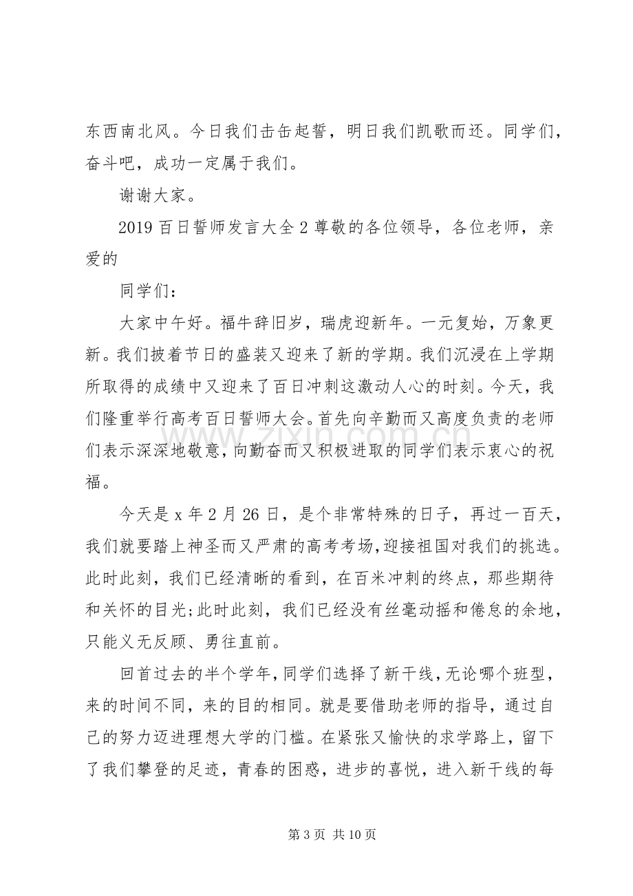 关于20XX年百日誓师发言稿多篇.docx_第3页