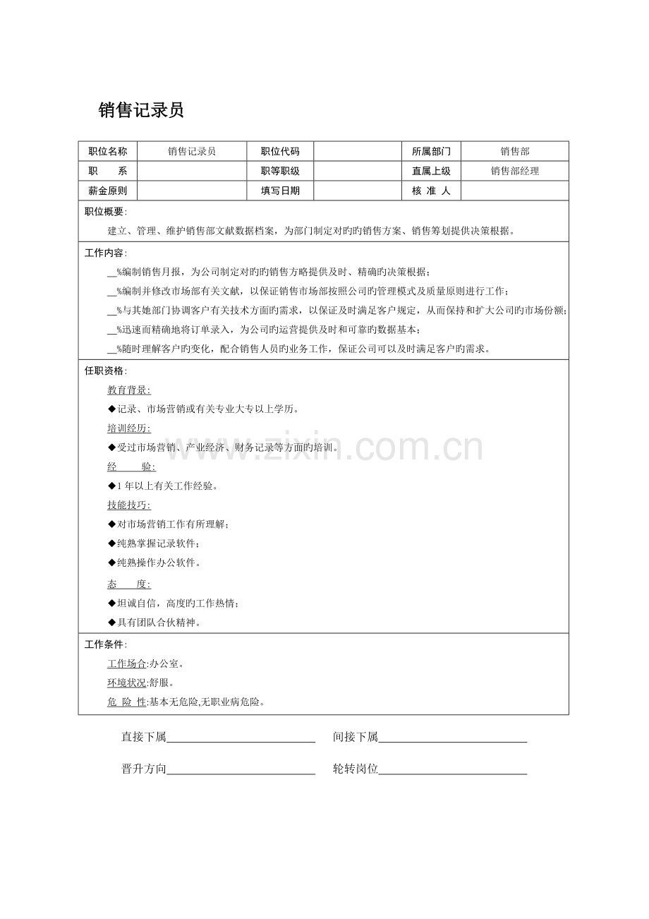 2022年职位说明书销售统计员.doc_第1页