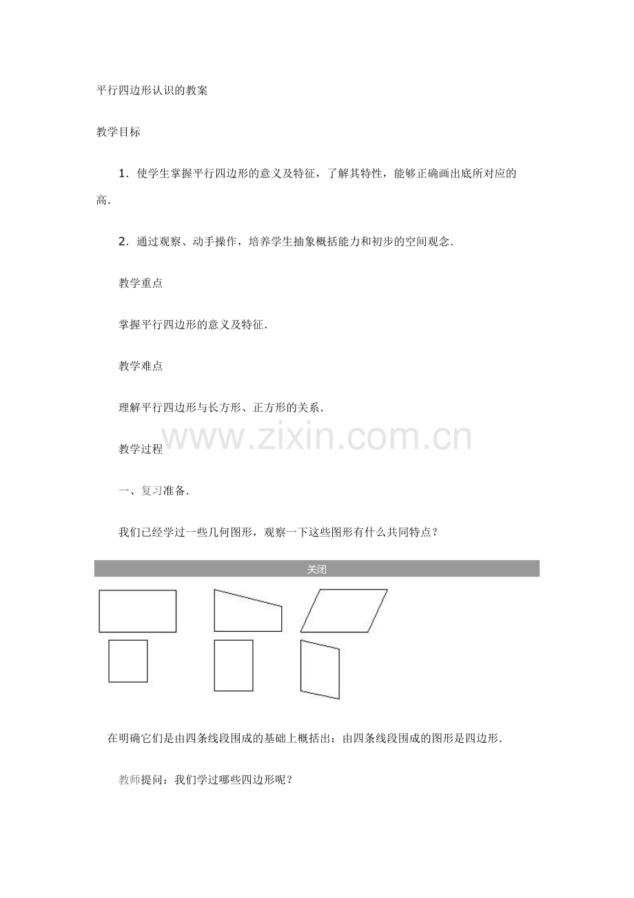 平行四边形认识的教案.doc_第1页