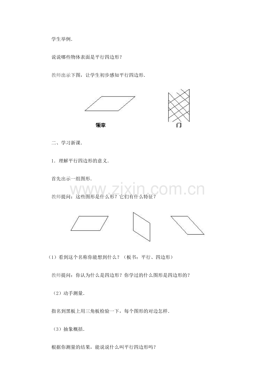 平行四边形认识的教案.doc_第2页