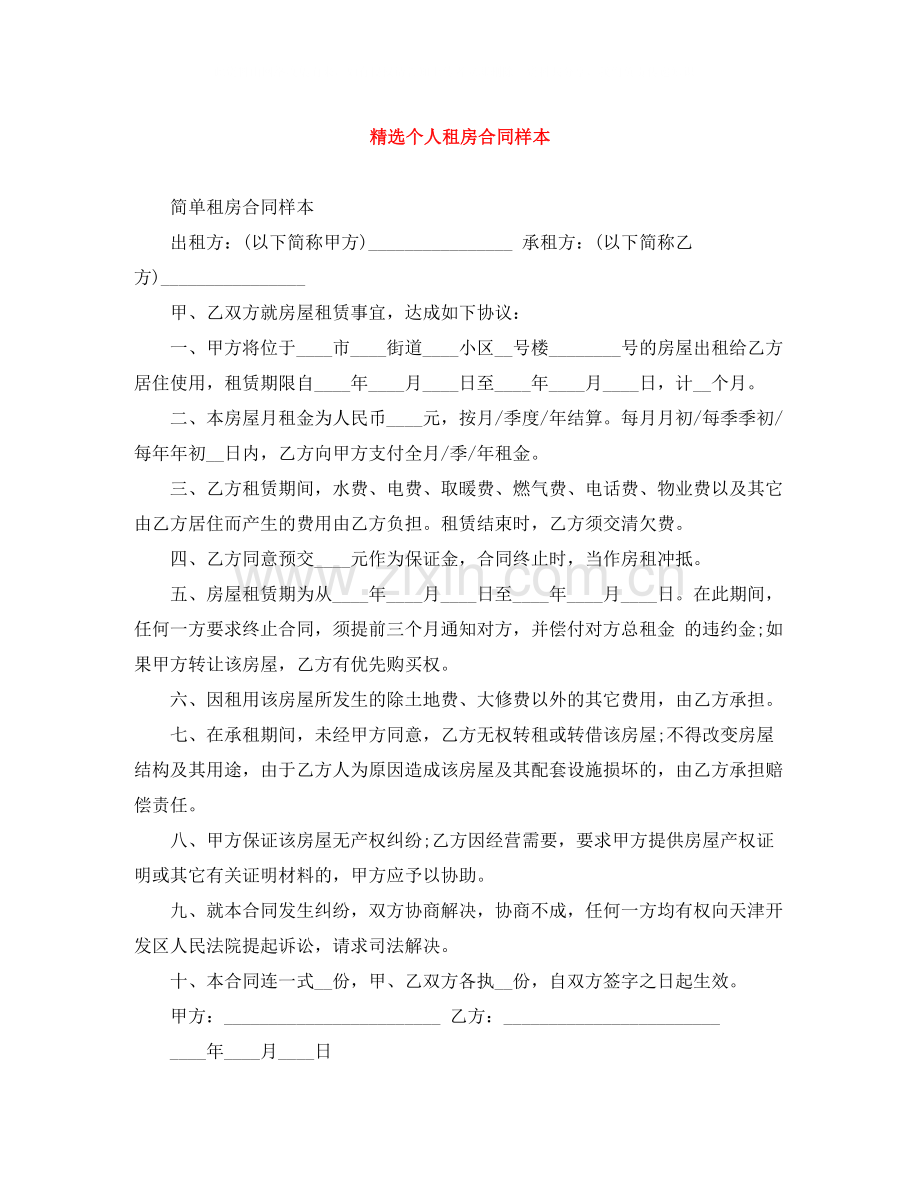 个人租房合同样本.docx_第1页