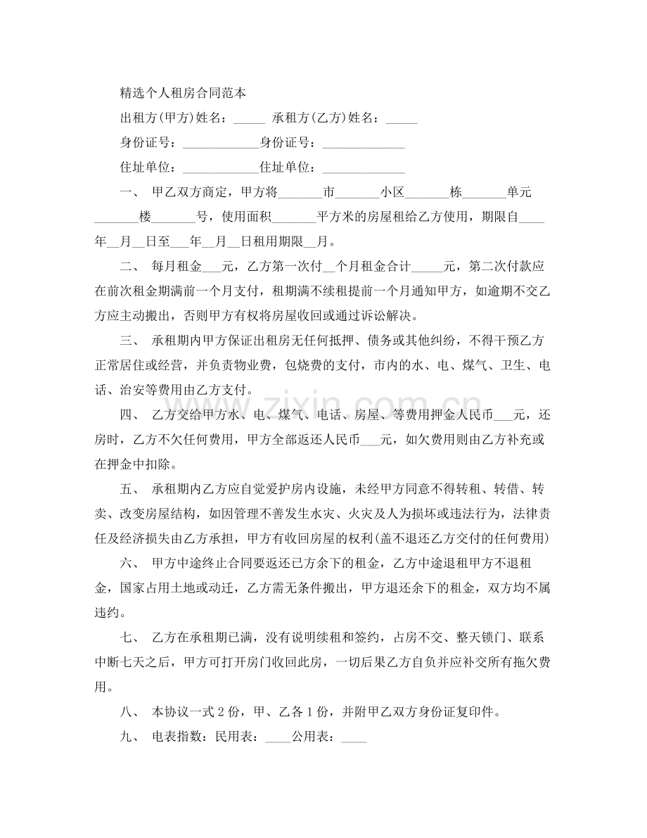 个人租房合同样本.docx_第2页