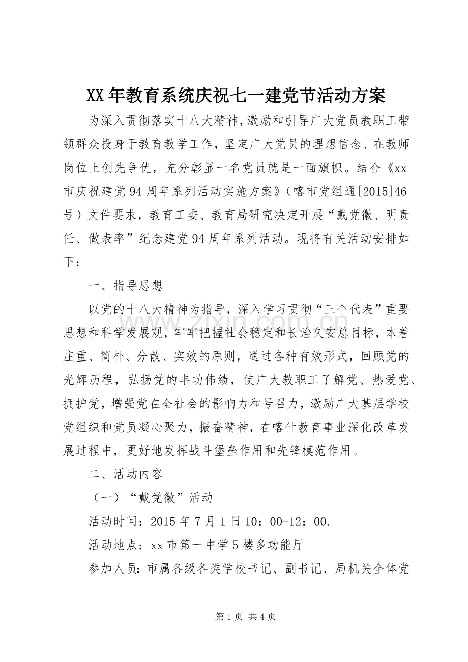 XX年教育系统庆祝七一建党节活动实施方案 .docx_第1页