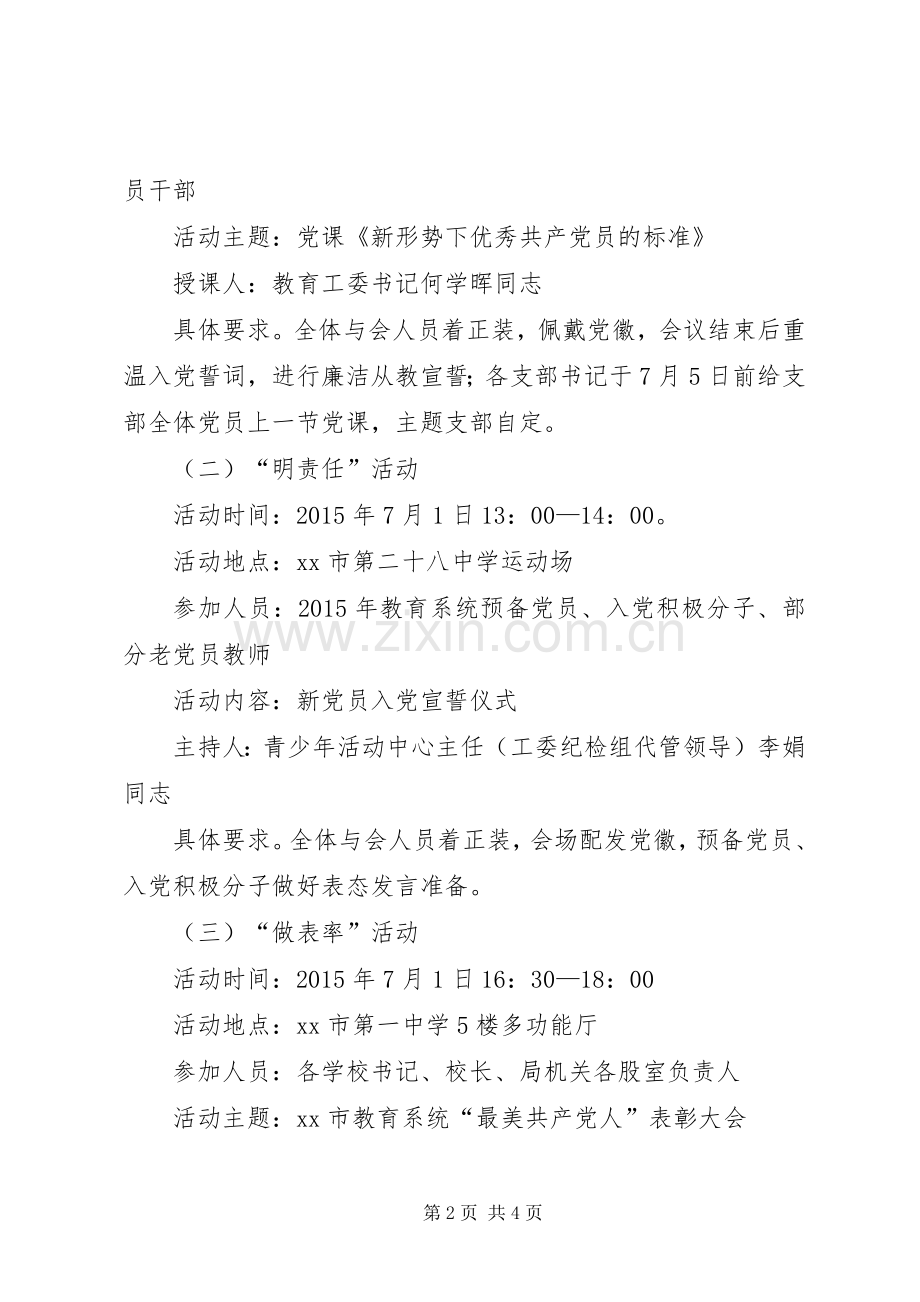 XX年教育系统庆祝七一建党节活动实施方案 .docx_第2页