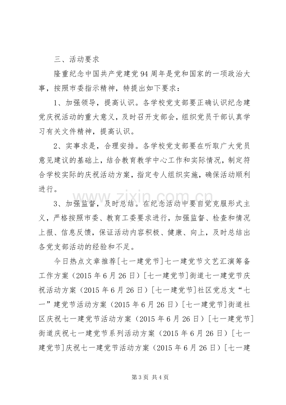 XX年教育系统庆祝七一建党节活动实施方案 .docx_第3页