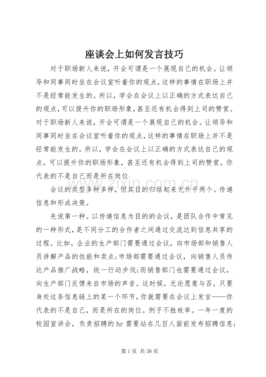 座谈会上如何发言稿技巧.docx_第1页