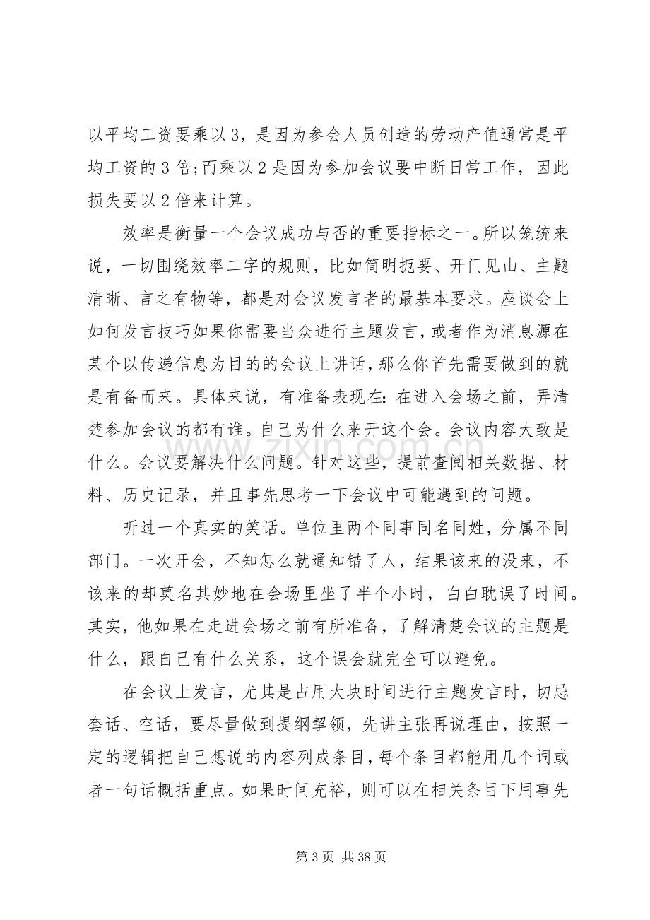 座谈会上如何发言稿技巧.docx_第3页