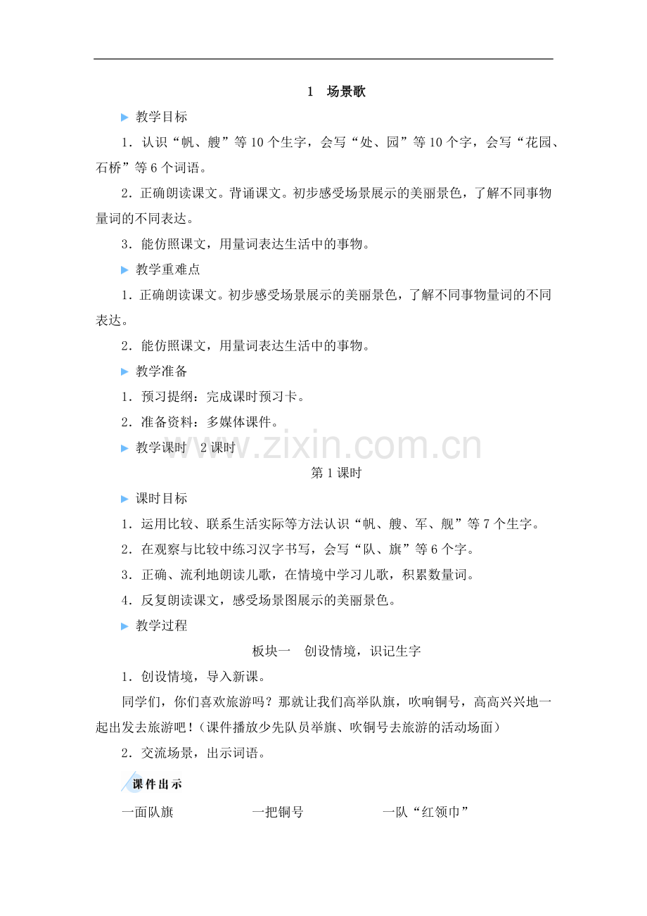 2023年部编人教版二年级语文上册《识字1-场景歌》教案.doc_第3页