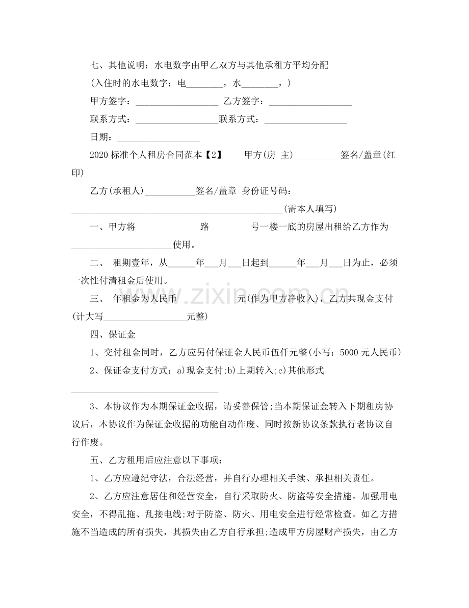 标准个人租房合同范本下载.docx_第3页