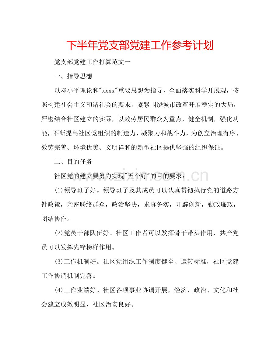 下半年党支部党建工作参考计划.doc_第1页