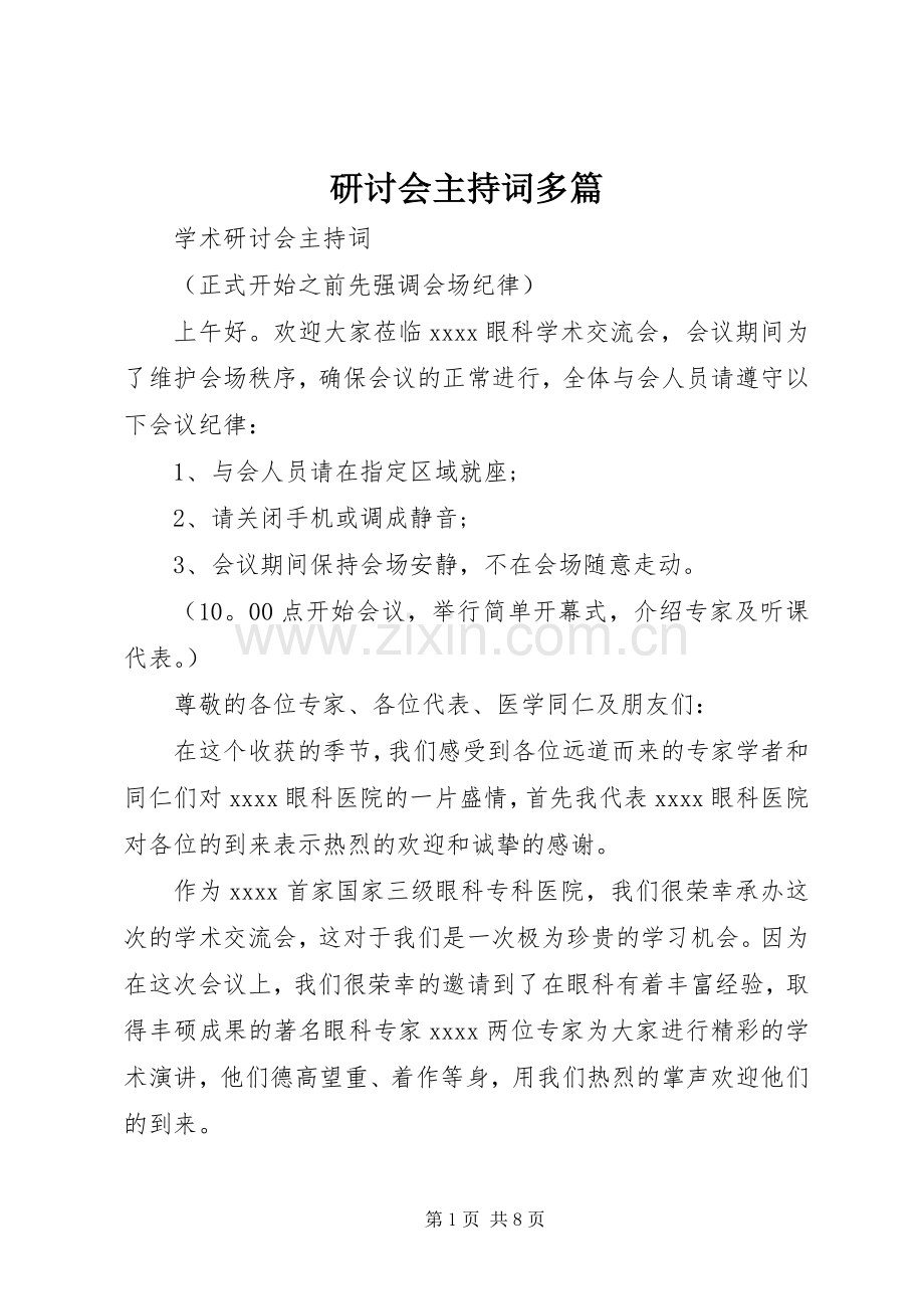 研讨会主持稿多篇(2).docx_第1页