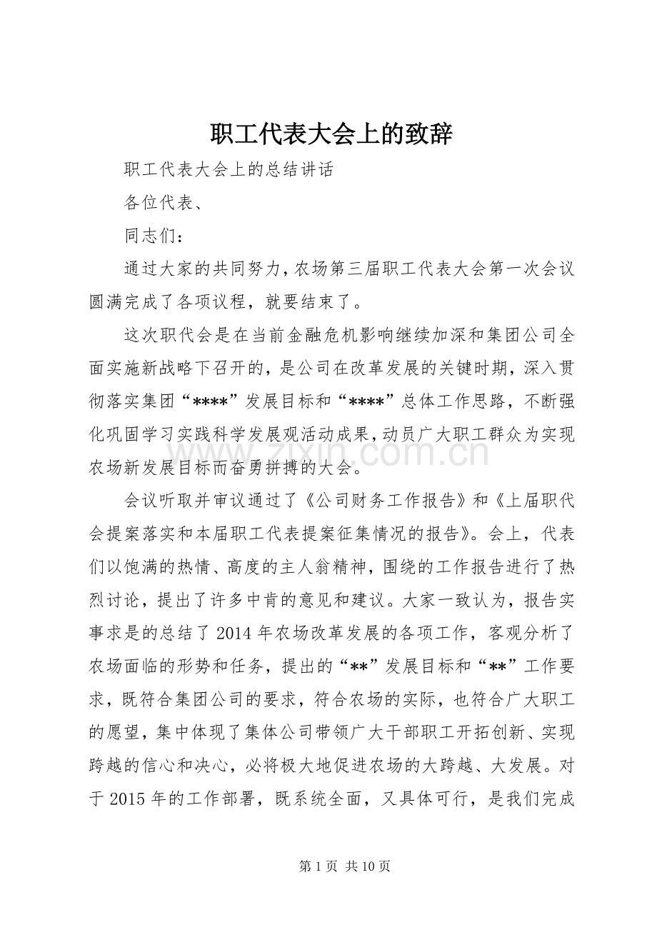 职工代表大会上的致辞演讲范文.docx_第1页