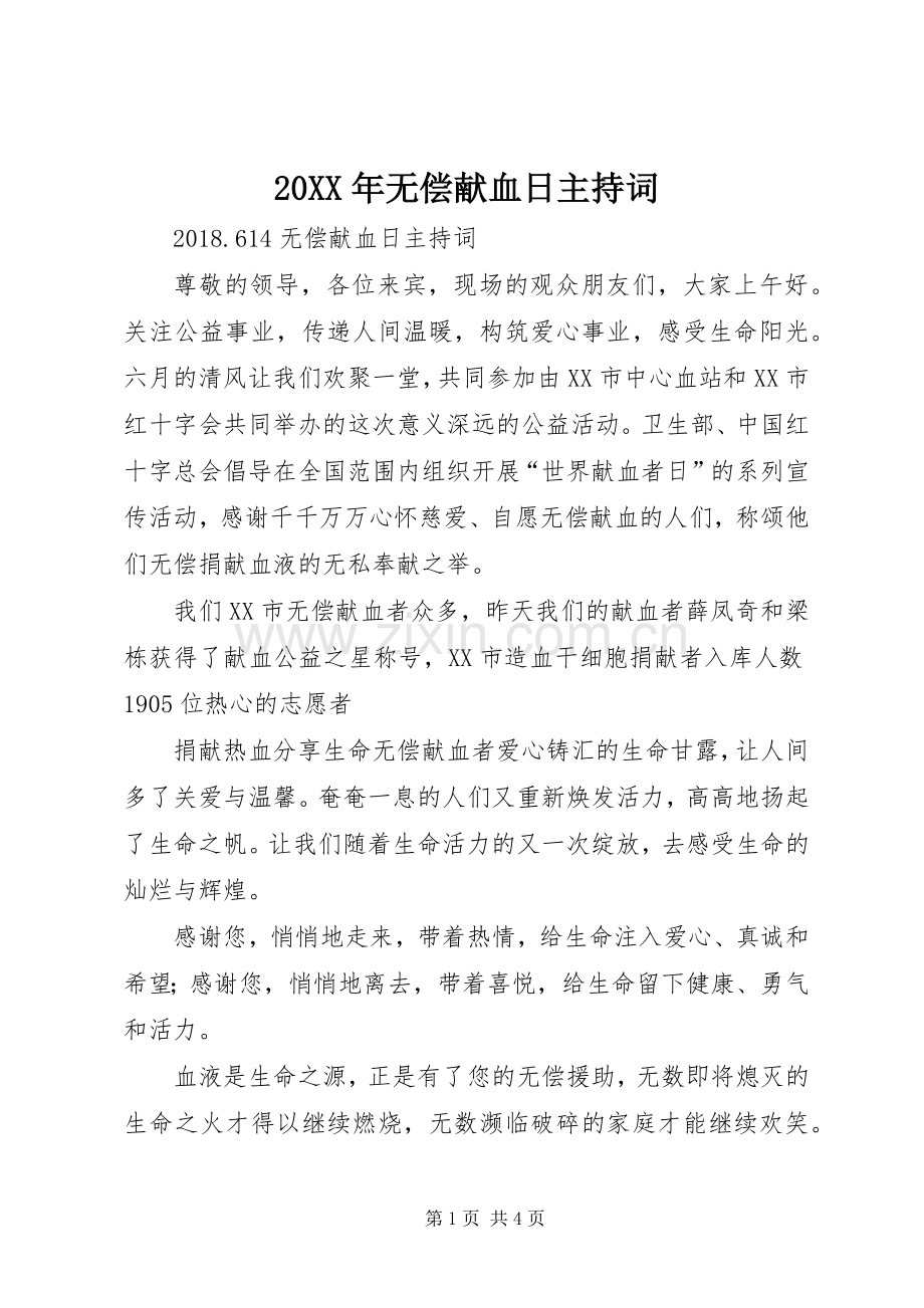 20XX年无偿献血日主持稿.docx_第1页