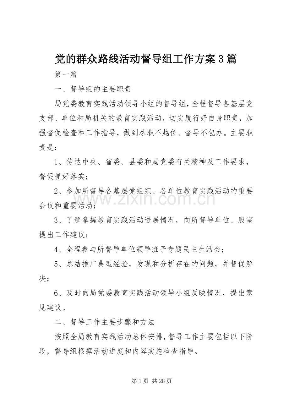 党的群众路线活动督导组工作实施方案3篇.docx_第1页