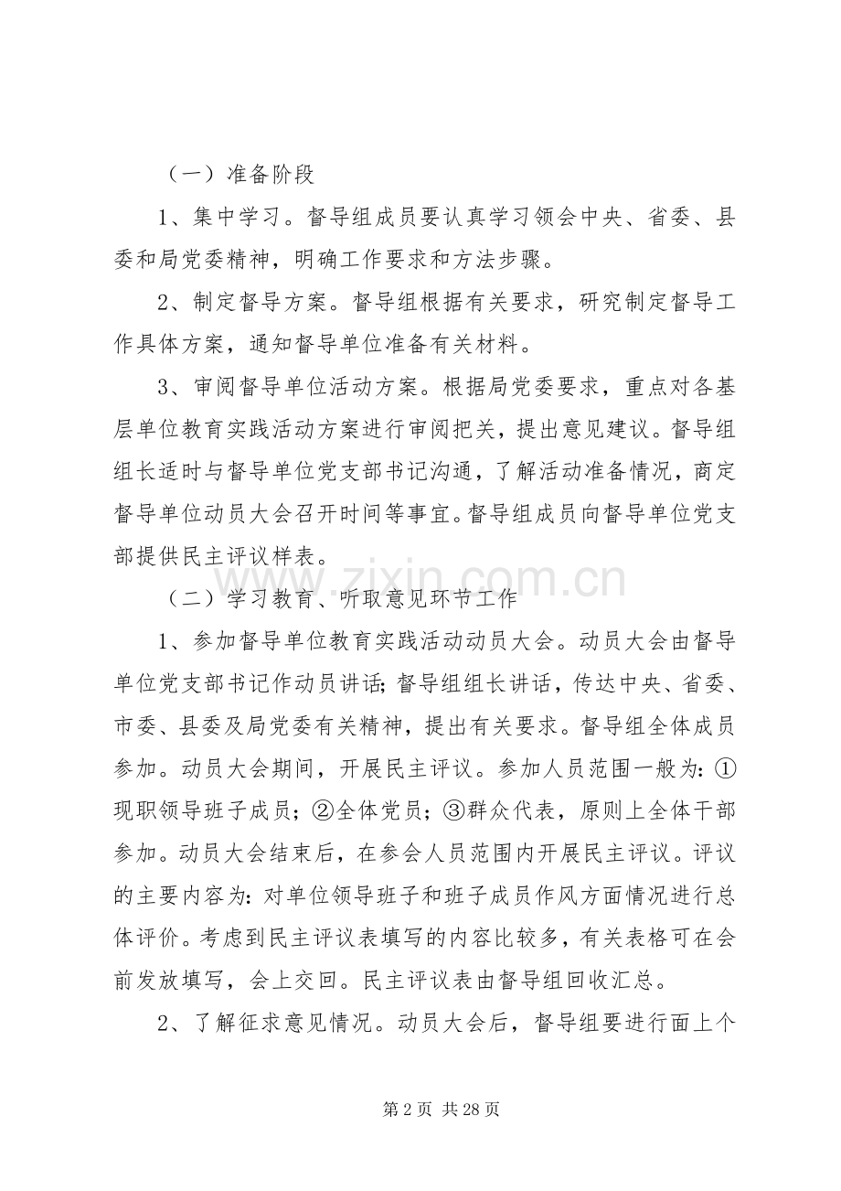 党的群众路线活动督导组工作实施方案3篇.docx_第2页