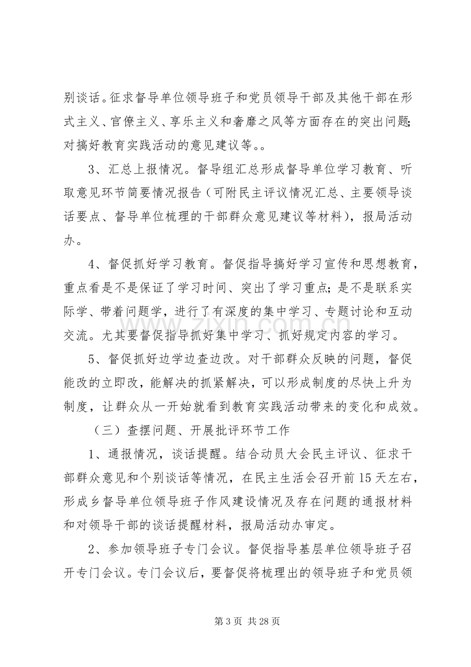 党的群众路线活动督导组工作实施方案3篇.docx_第3页