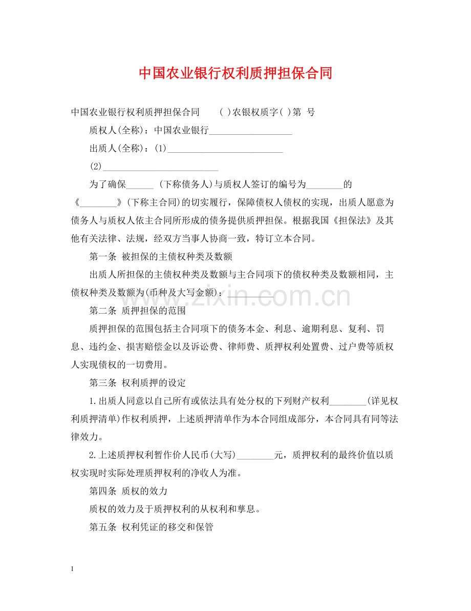 中国农业银行权利质押担保合同.docx_第1页