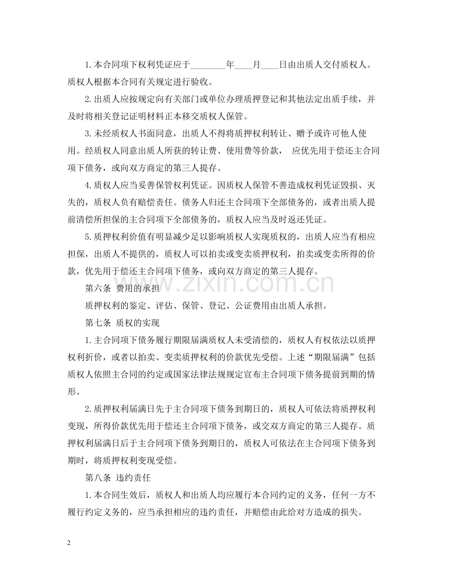 中国农业银行权利质押担保合同.docx_第2页