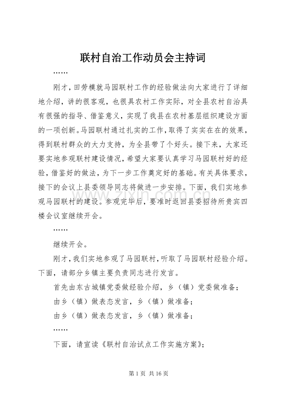 联村自治工作动员会主持词.docx_第1页