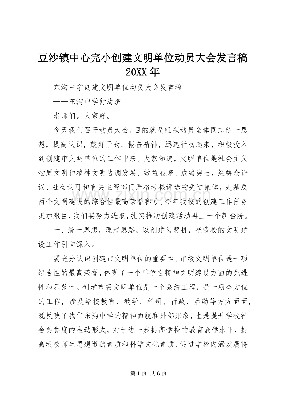 豆沙镇中心完小创建文明单位动员大会发言20XX年(2).docx_第1页