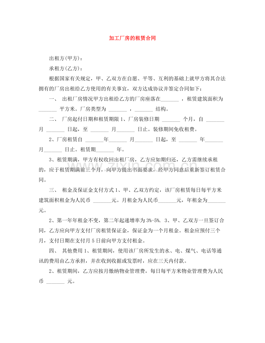 加工厂房的租赁合同.docx_第1页