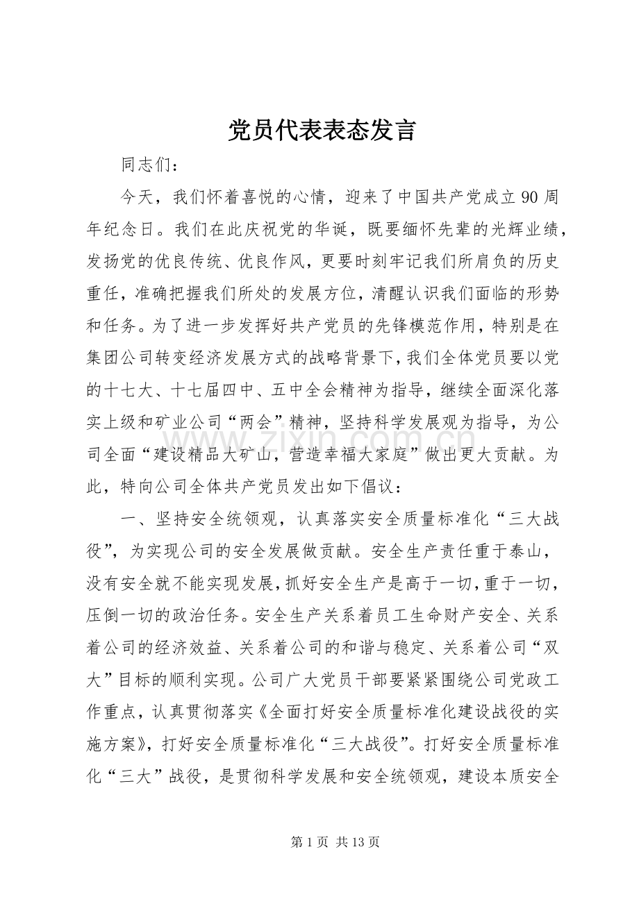 党员代表表态发言稿.docx_第1页