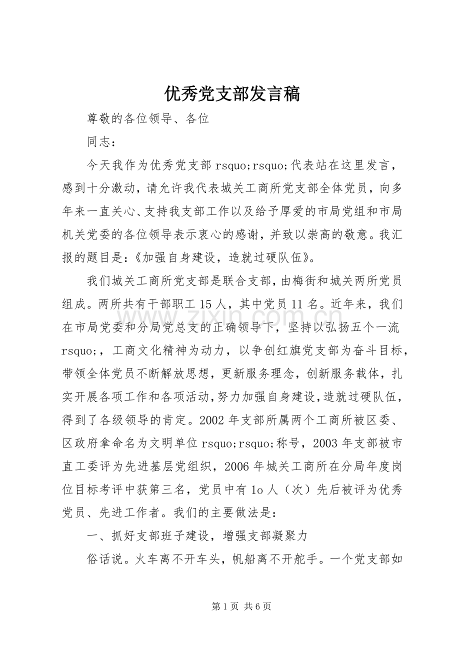 优秀党支部发言.docx_第1页