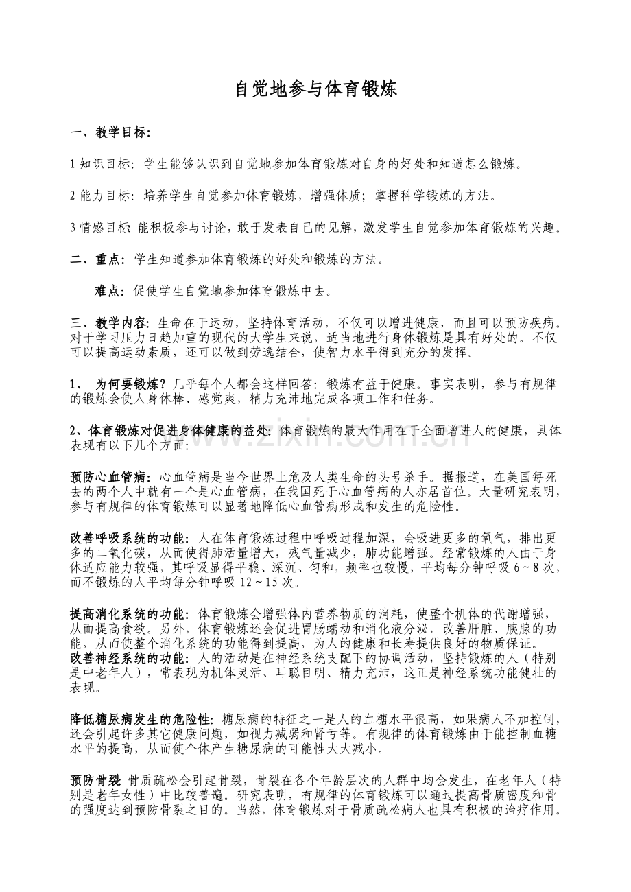 高中体育理论教案全集.doc_第1页